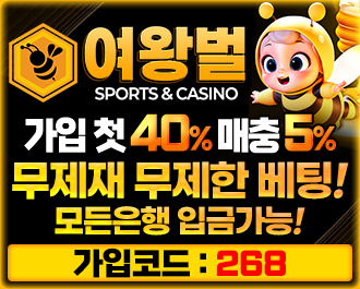 여왕벌 첫충40% 지급!! 모든게임 무제재!! 모든게임 콤프 지급!!