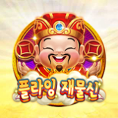 플라잉 재물신
