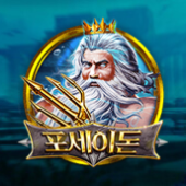 포세이돈